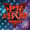 王奕丁 - 红太阳照边疆