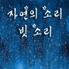 effect - 소나기 (雷阵雨)