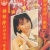 林翠萍 - 龙凤呈祥