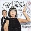 Mireille Mathieu、Andre Pascal、Paul Mauriat - Mon Credo