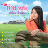 Tai Oratha - เพื่อนใจสมัยเรียน