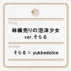 そらる、yukkedolce - 林檎売りの泡沫少女 ver.そらる (卖苹果的泡沫少女)