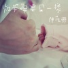 陈茂源 - 微笑像云朵一样