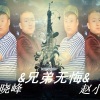宋晓峰、赵小炮 - 兄弟无悔