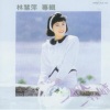 林慧萍 - 一段情