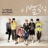 VIXX - 이별공식 (离别公式)