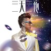 歌浴森 - 小宇宙 (钢琴曲)