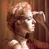 金小鱼 - 完美的错误