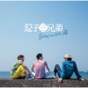逗子三兄弟 - 裸足のヴィーナス