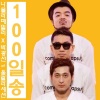 Park Kwang-sun、Namolla Family TKO - 100일 송 (100天颂)