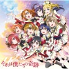 μ's《それは僕たちの奇跡》[MP3/LRC]