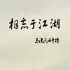 马潇 - 小草 (Live)