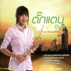 ตั๊กแตน ชลดา - โปรดช่วยกันดูแลคนดี
