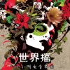 叶小刚 - 世界摇