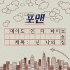 포맨(4MEN) - 넌 나의 집 (你是我的家)