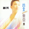 苏芮 - 跟着感觉走