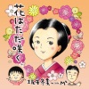 坂本冬美、M2 - 花はただ咲く
