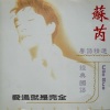 苏芮 - 爱过就是完全