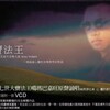 大宝法王 - 噶玛巴二世 (Kamapa Jennoll)