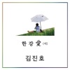 金镇浩 - Hangang Love