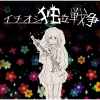 CUL - イチオシ独立戦争 (宝石独立战争)