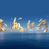 沙漠绿洲 - 出航