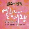 李美子 - 노래는 나의 인생 (歌是我的人生)
