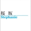 Stephanie - 桜坂