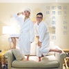 好妹妹乐队 - 祝天下所有的情侣都是失散多年的兄妹 (2015 真·激情四射版)