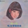 徐小凤 - 远山含笑