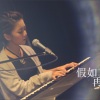 何雁诗 - 假如真的再有约会