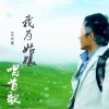 王长青 - 我为姑娘唱首歌