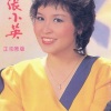 张小英 - 等你说
