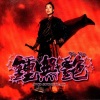 郑秀文 - 夜叉山上收狐狸