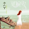 夏婉安、水月 - 没有你的夜