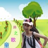 周雨禾 - 彩云之南 (童声版)