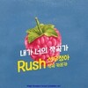 鲜于贞娥、Kafka - Rush