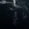 墨明棋妙 - 广寒
