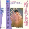 李玲玉 - 我爱你