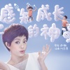 孙俪、人之初成长乐园 - 感知成长的神奇