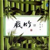 伍国忠 - 洪湖水浪打浪