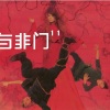 与非门 - 梦蝶