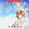 圆满自在组 - 普门颂 (国语版)