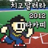 TA Copy - 치고 달려라 2012