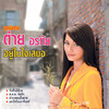 Tai Oratha - อยู่ในใจเสมอ
