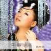 姚思思 - 幸福到永远