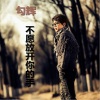 勾辉 - 不愿放开你的手