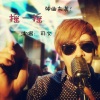 司文 - 摇一摇 (电音舞曲)