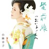 小林幸子 - 蛍前線