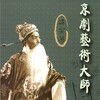 谭富英 - 洪洋洞